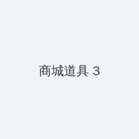 午夜神器老司机高清无码 积分商城 - 专属头衔卡